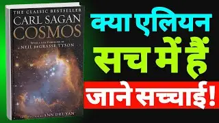 क्या एलियन सच में है 😱 | Cosmos Book Summary in Hindi |
