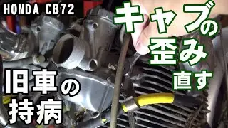 旧車の持病？キャブレターの歪みからの不調を修正する「カツ★ガレーヂモトブログ」【HONDA･CB72】