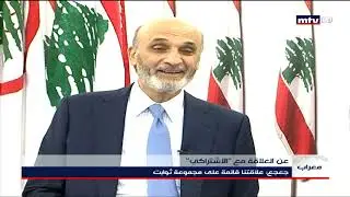 لماذا أجل جعجع زيارته الشوف؟ - 08/09/2019
