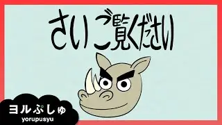 【ヨルぷしゅ】さいご覧ください | 育児を頑張るみんなを元気にする動画