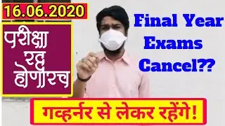 Final Year Exam Cancellation MSWA । Backlog & ATKT Exam Decision | अंतिम वर्षाची परीक्षा रद्द करा |