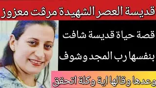 قديسة معاصرة ظهر ليها السيد المسيح وشوف قالها اية ووعدها بيه وظهر ايضا لاولادها وزوجها