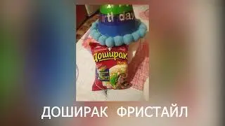 TRANSLATE - ДОШИРАК FREESTYLE (fem edition)