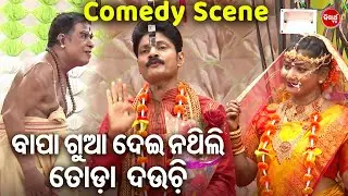 New Jatra Comedy -ବାପା ଗୁଆ ଦେଇ ନ ଥିଲି ତୋଡା ଡଉଚି | Konark Gananatya |To Bina Mun Adha Adha |Muna,Runu