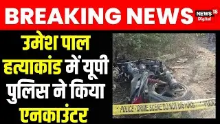 Umesh Pal के हत्यारे Arbaaz का UP Police ने किया Encounter | Atiq Ahmed | Prayagraj | Latest News