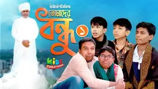 তোমাদের বন্ধু | Tomader Bondhu | New Bangla Short Film 2026 | Kids Creation