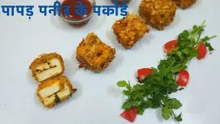 पापड़ पनीर के पकौड़े l Crispy Paneer papad Pakora l Evening Snacks Recipe l Very Easy party Starter