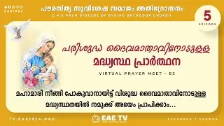 Madhyastha Prarthana | Virtual Prayer Meet E5 | Intercessory Prayer | EAE TV
