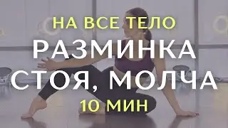 Разминка стоя на все тело без слов и вступления
