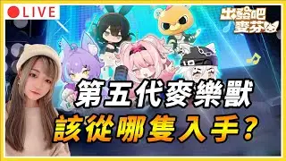 【出發吧麥芬 】第五代麥樂獸!! 這次有點特別 好難抉擇呀~｜#出發吧麥芬 #mmorpg