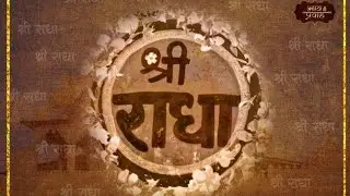 वृंदावन की महारानी || भक्ति गीत || बिप्लब रॉय|| 2025