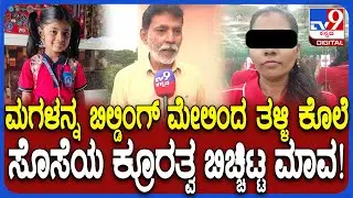 Bidar Incident: ಬಿಲ್ಡಿಂಗ್ ಮೇಲಿಂದ ತಳ್ಳಿ 6 ವರ್ಷದ ಮಲಮಗಳನ್ನು ಕೊಂದ ಸೊಸೆ ಕ್ರೌರ್ಯತೆ ಬಿಚ್ಚಿಟ್ಟ ಮಾವ | #TV9D