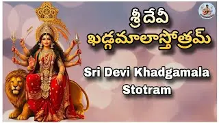 శ్రీ దేవీ ఖడ్గమాలాస్తోత్రమ్ | Devotional Music | God Songs mp3 Download | Song For God | New Songs
