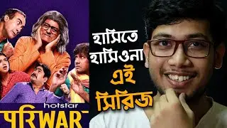 PARIWAR REVIEW | PARIWAR WEB SERIES | DISNEY PLUS HOTSTAR | সবার জন্য এই সিরিজ | 😊😊😊