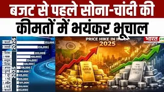 Gold Silver Price Hikes : बजट से पहले सोना-चांदी की कीमतों में भूचाल | Nirmala Sitharaman | Budget