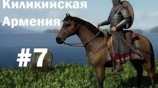 Вечная слава ему - Cilician Armenian Campaign #7 , Medieval 2: Total War Russian/Русский