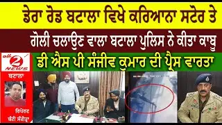 Batala Police arrests gunman in fire case on Dera Road Batala | DSP Sanjeev Kumar's press conference