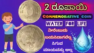 2 ರೂಪಾಯಿ IMPORTANT Coin| 2 Rs water for life Commemorative coin #commemorativecoins