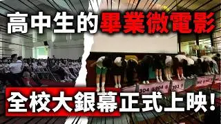【未曾修剪的晴天ep.2】高中生微電影登上全校大銀幕！微電影校園首映會、衝海邊拍電影、超爆笑NG花絮全紀錄！