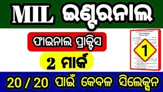 mil odia internal question answer 2 mark selection | mil odia +2 2nd year itihasa 2 mark question