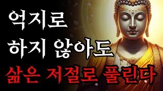 애쓰지 않아도 삶은 저절로 풀린다 | 인생의 순리를 깨닫는 지혜 | 부처님 말씀