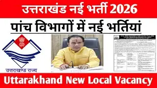 उत्तराखंड में पांच अलग-अलग विभागों में नई भर्तियां 2026 ||