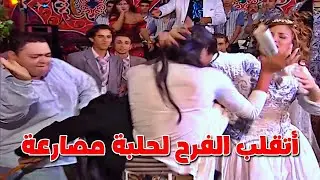 دخل فرح خطيبته مع أمه وقلبوه مسخرة ولما جت المزة اتفرسست ورزعتها علقة