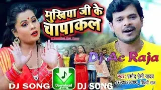 #Mukhiya Ji Ke Chapakal Pramod Premi Yadav  Dehati Dance Remix Song #Dj Ac Raja
