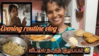 Evening routine vlog இப்படி தான் இருக்கும் 🫣#trebdingshortvideo #viralvideo #familyvlog 