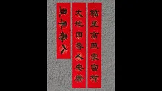写春联还是隶书好看，比楷书灵动、比行书稳重、比篆书易懂