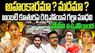 Galla Madhavi Strong Counters On Ambati Rambabu Daughter జగన్ గుండెల్లో వణుకు పుట్టించిన గల్లా మాధవి