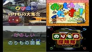 よいこののりもの大集合、たのしいのりもの図鑑、のりものだいすき！！、のりもの探検隊で使用されたBGM集②(計65種)