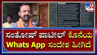 Santosh Patil Death  : ಮಾಧ್ಯಮ ಪ್ರತಿನಿಧಿಗಳಿಗೆ ವಾಟ್ಸ್ ಌಪ್ ಸಂದೇಶ ಕಳಿಸಿದ್ದ ಸಂತೋಷ್ | TV9 Kannada
