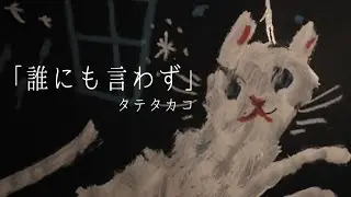 タテタカコ / 誰にも言わず