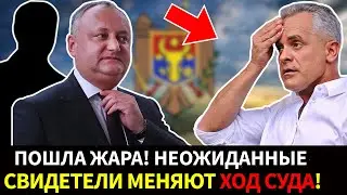 Началось! Новые свидетели меняют расклад в деле Додона