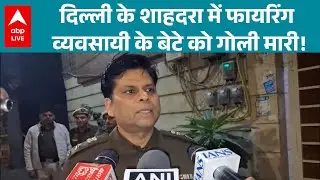 Delhi News: Shahdara में व्यवसायी के बेटे पर फायरिंग, इलाके में दहशत! |ABPLIVE