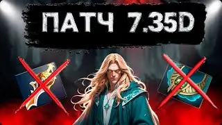 ПАТЧ 7.35d | НОВАЯ СИСТЕМА БАНА ГЕРОЕВ | ОБНОВЛЕННЫЙ ПОИСК ИГРЫ | DOTA2 #dota2  #dota #дота2