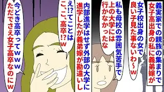 【漫画】義妹「私高卒なんだけど、高卒の何が悪いの？」義実家での親族の集まりで女子高出身の私に義弟嫁が女子校sage→私も母校の雰囲気が苦手だったと話すと何故か学歴を…（スカッと漫画）【マンガ動画】