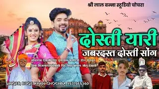 दोस्ती यारी जबरदस्त दोस्ती सोंग//सिंगर बुगे खान चोचरा//ऐक बार जरूर सुने