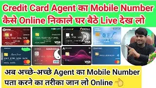 अब Credit Card Agent का Mobile Number घर बैठे पता करें Axis Bank, Kotak Bank, Sbi Bank, Hdfc Bank, 👈