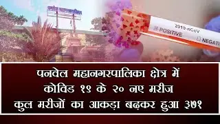 May 24: Panvel Municipal Corporation registers 20 new infections, COVID-19 tally rises to 371