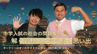 中学入試の社会の問題集を解く若林＆中学受験の思い出【オードリーのオールナイトニッポン 若林トーク】2025年2月19日
