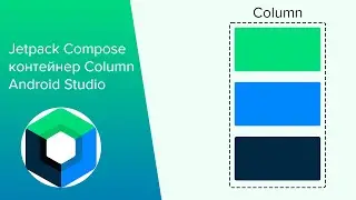 Jetpack Compose Column(вертикальный контейнер ) в Android Studio