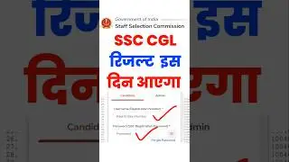 इस दिन आएगा रिजल्ट | ssc cgl result 2025 tier 1 | ssc cgl result 2025 tier 1 kab aayega, date #cgl