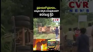 ప్రమాదంలో ప్రమాదం... బస్సును పక్కకు జరుపుతుండగా తిరగబడ్డ క్రేన్ | Kurnool Bus Accident | CVR NEWS
