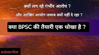 क्या bpsc की तैयारी धोखा है ? #bpsc #bpsc71