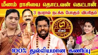 மீனம் - 2026 இல் 200% உங்களுக்கு நடக்கும்! புத்தாண்டு பலன்கள் | puthandu rasi palan - meenam rasi