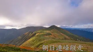 朝日連峰縦走（朝日鉱泉～大朝日岳～以東岳～泡滝登山口）