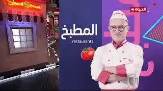 4 شارع شريف - شريف مدكور | الثلاثاء 19 سبتمبر 2023 - الحلقة الكاملة
