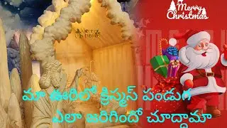 మా ఊరిలో క్రిస్మస్,🌲⛄✨ పండుగ హడావిడి చూద్దాం రండి......